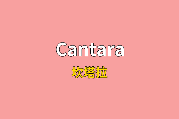 Cantara英文名