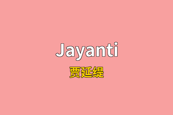 Jayanti英文名