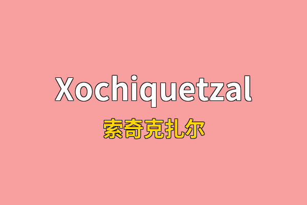 Xochiquetzal英文名