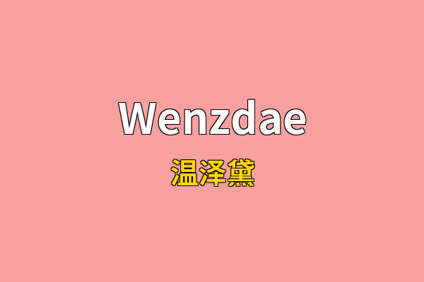 Wenzdae英文名