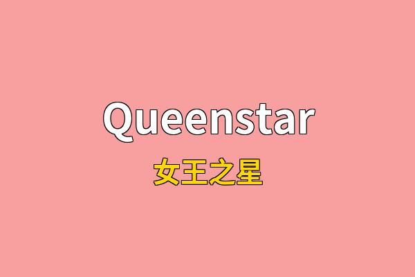 Queenstar英文名