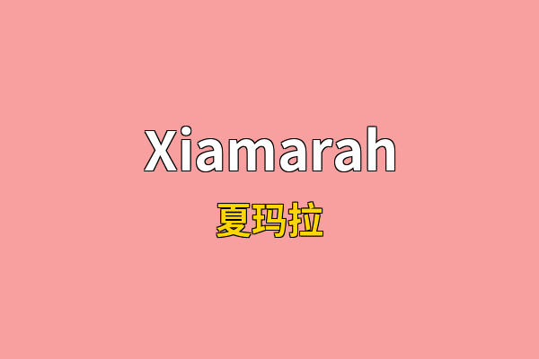Xiamarah英文名