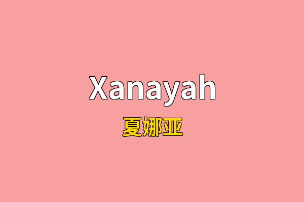 Xanayah英文名