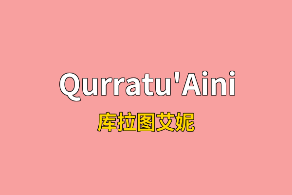 Qurratu'Aini英文名