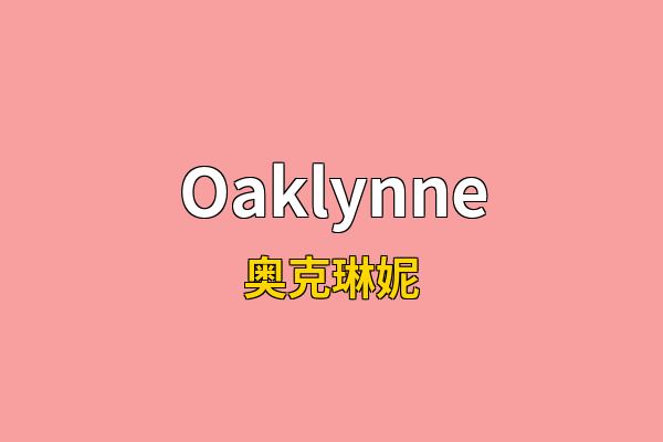 Oaklynne英文名