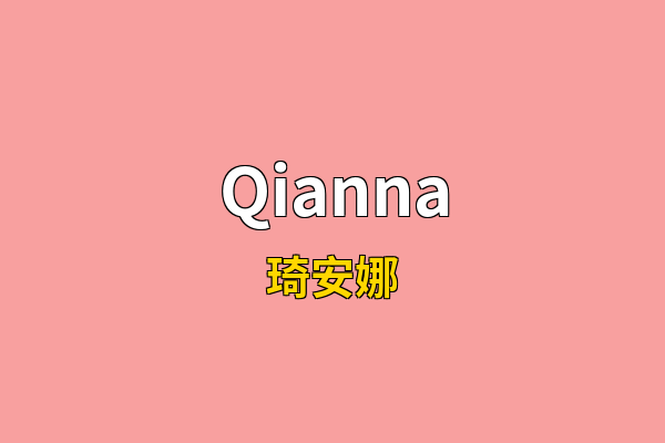 Qianna英文名