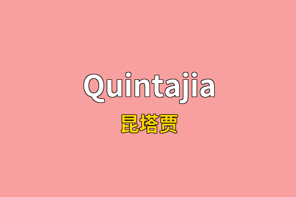 Quintajia英文名