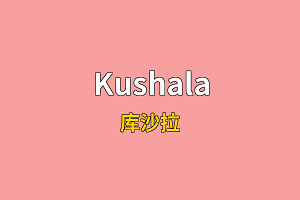 Kushala英文名