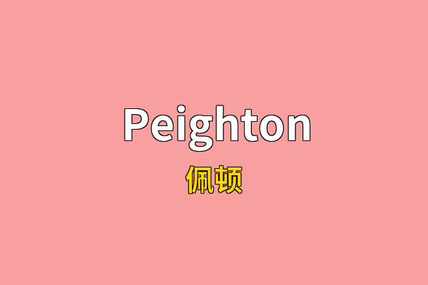 Peighton英文名