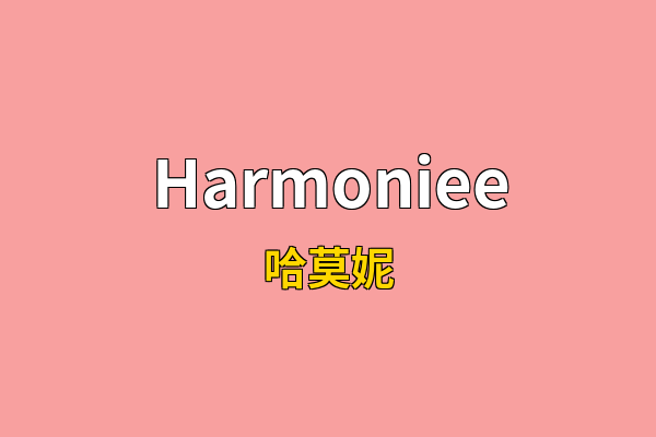 Harmoniee英文名