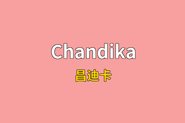 Chandika英文名