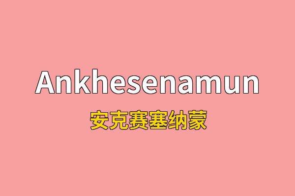 Ankhesenamun英文名