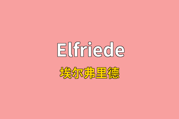 Elfriede英文名