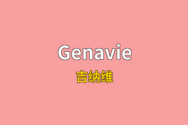 Genavie英文名