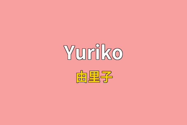 Yuriko英文名