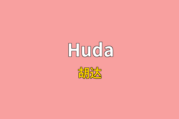 Huda英文名