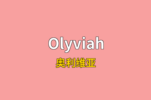 Olyviah英文名