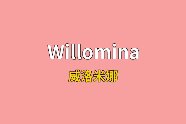 Willomina英文名