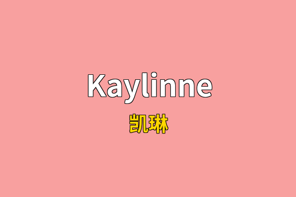 Kaylinne英文名