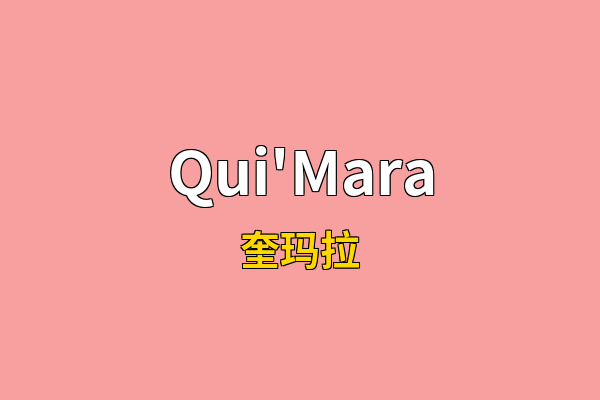 Qui'Mara英文名