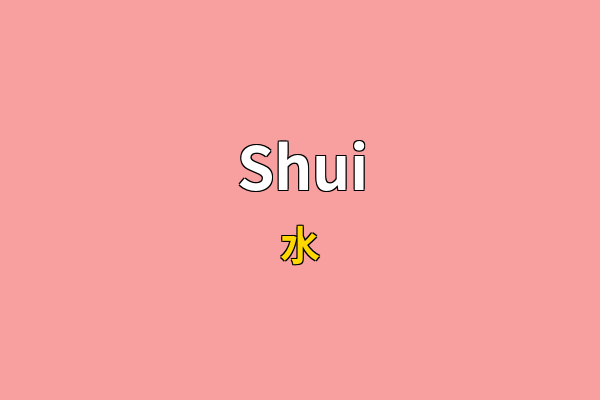 Shui英文名