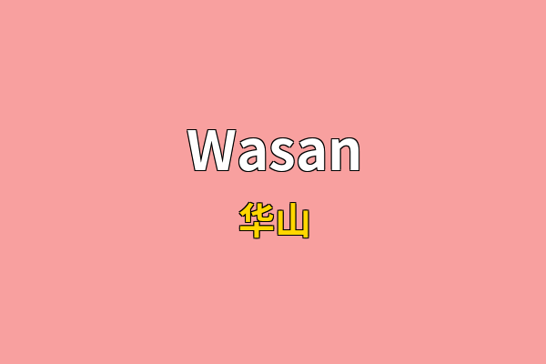 Wasan英文名