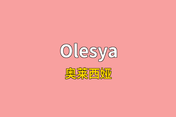 Olesya英文名