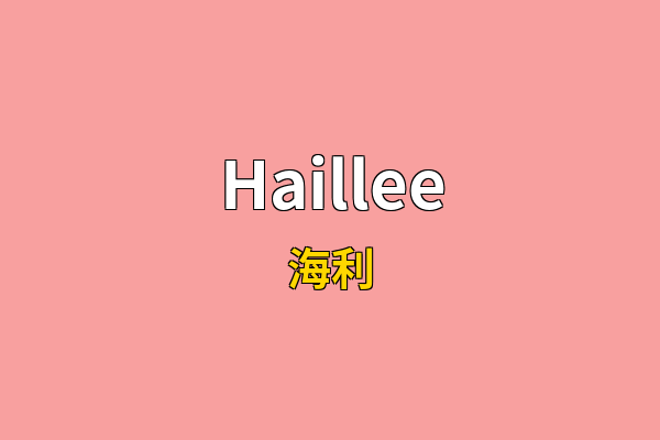 Haillee英文名