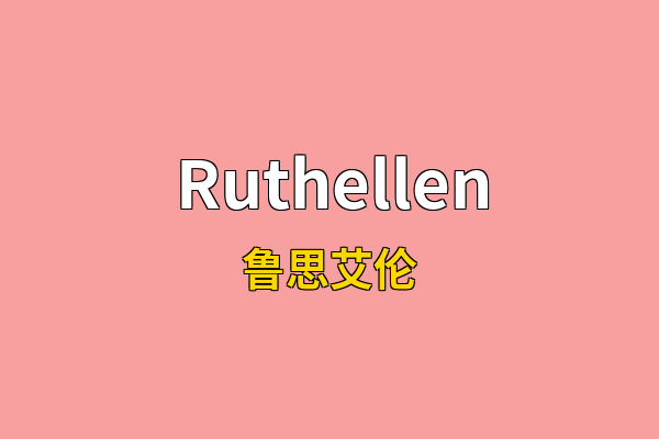 Ruthellen英文名