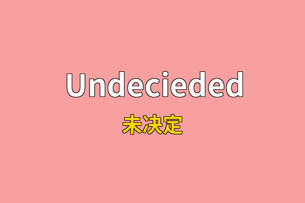 Undecieded英文名