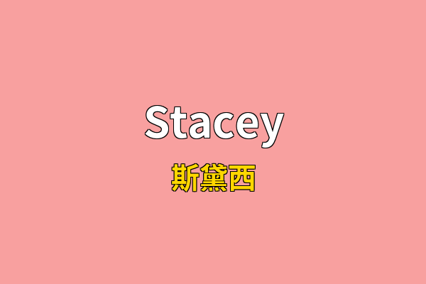Stacey英文名