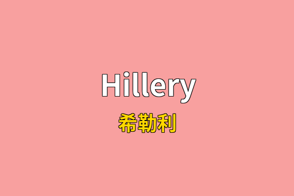 Hillery英文名