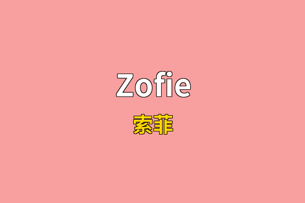 Zofie英文名