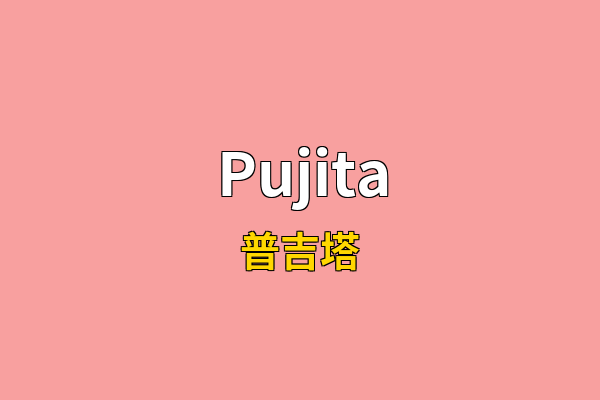 Pujita英文名
