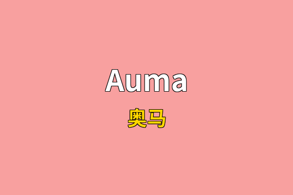 Auma英文名