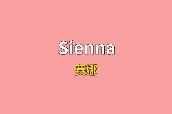 Sienna英文名