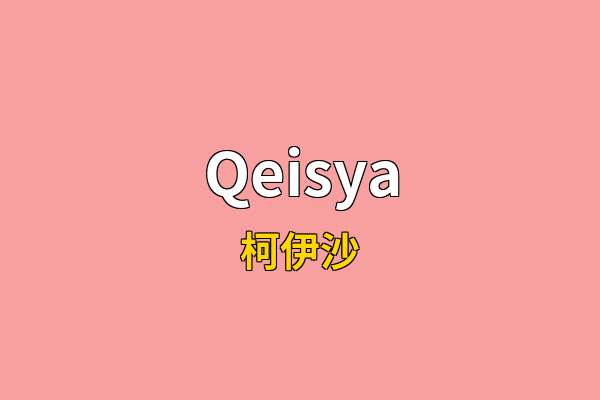 Qeisya英文名