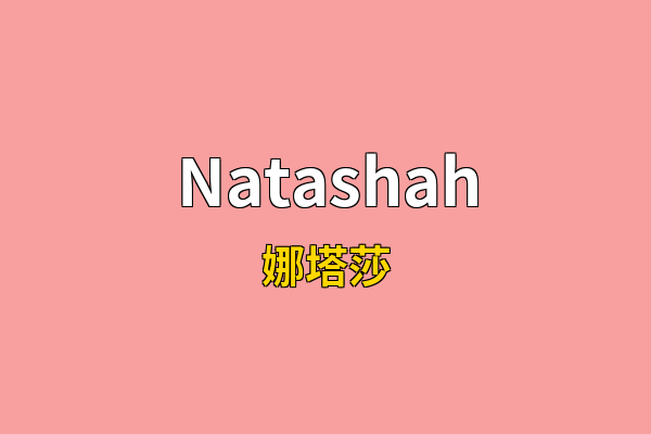 Natashah英文名
