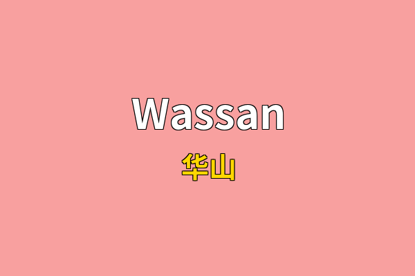 Wassan英文名