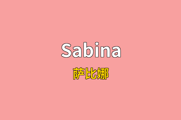 Sabina英文名