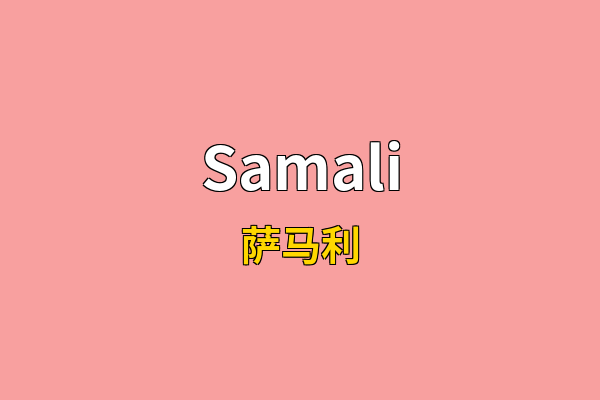 Samali英文名