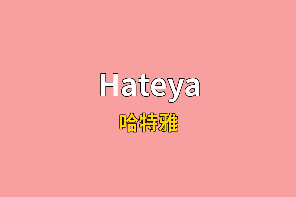 Hateya英文名