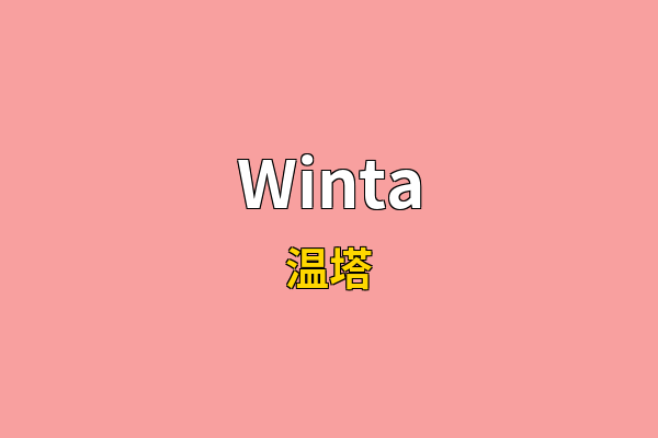 Winta英文名