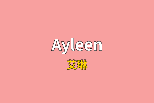 Ayleen英文名