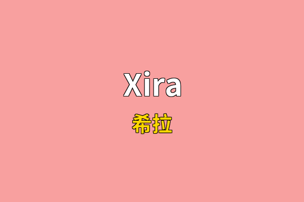 Xira英文名