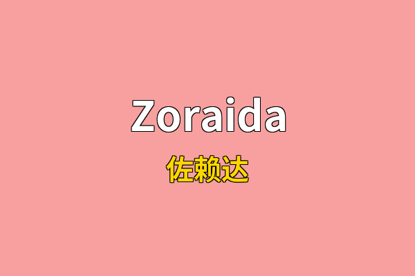 Zoraida英文名