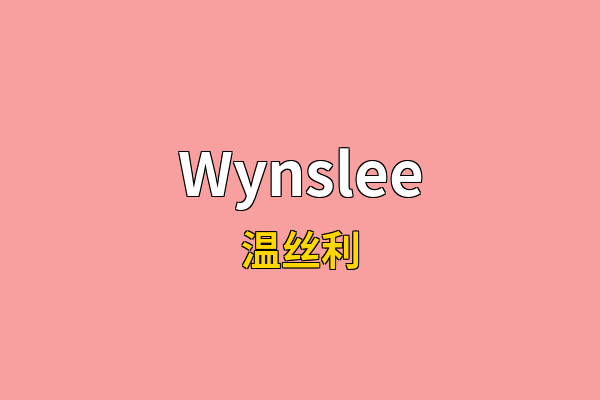 Wynslee英文名