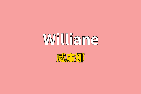 Williane英文名