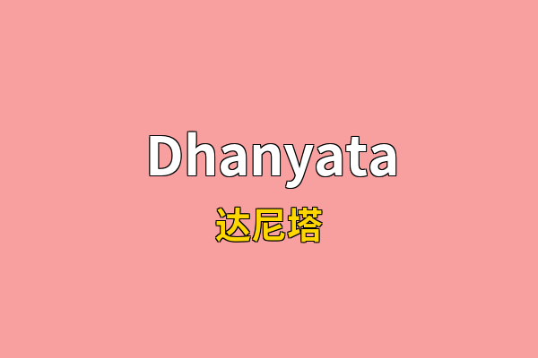 Dhanyata英文名