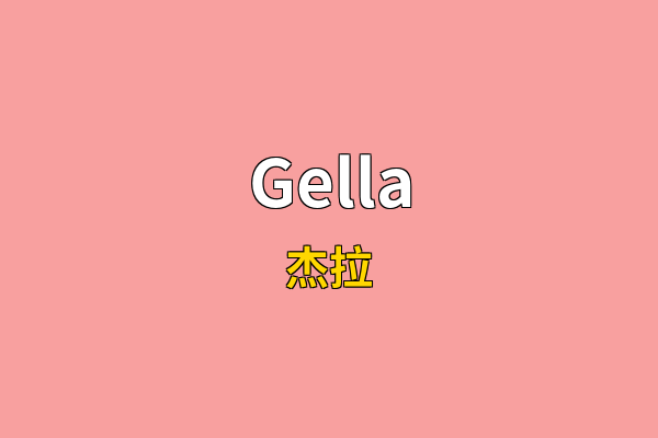 Gella英文名